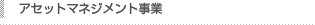 アセットマネジメント事業