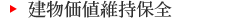 建物価値維持保全