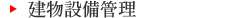 建物設備管理