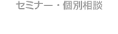 セミナー ・ 個別相談