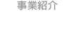 事業紹介