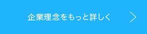 企業理念をもっと詳しく