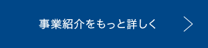 事業紹介をもっと詳しく