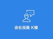 会社役員 K様